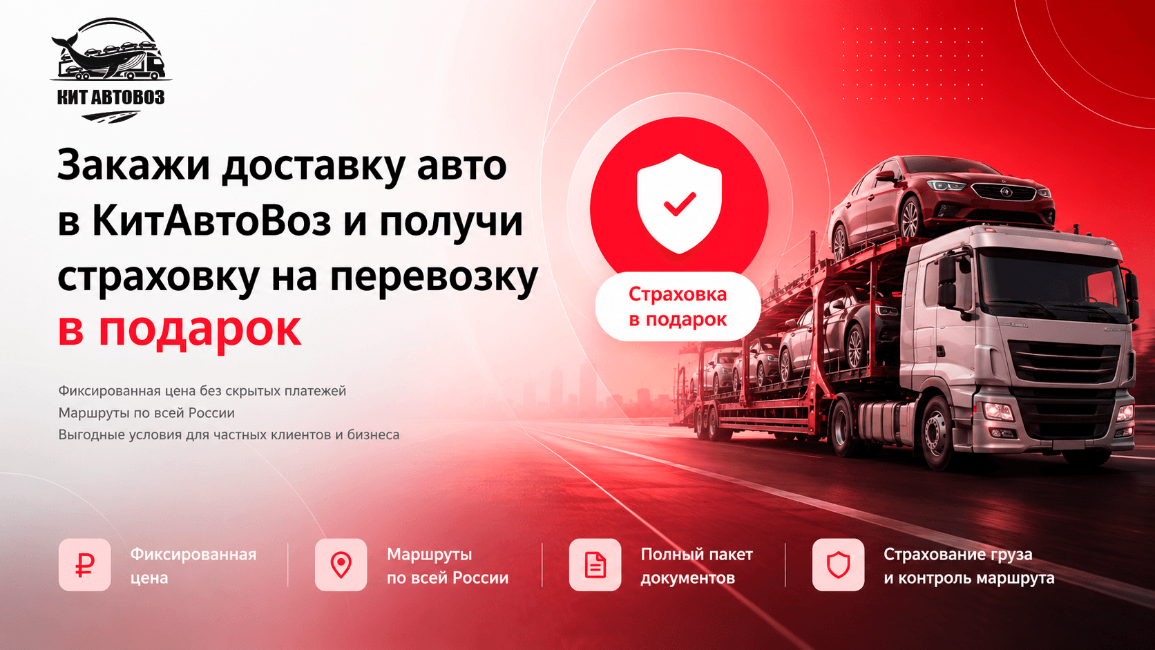 Акция КитАвтоВоз: закажите доставку авто и получите страховку на перевозку в подарок