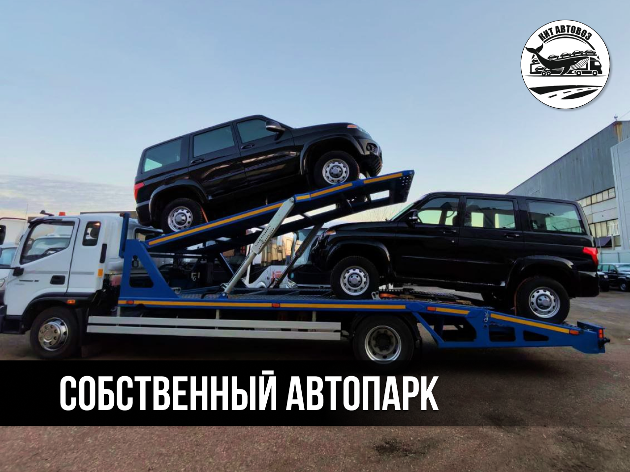 Собственный автопарк